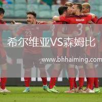 希爾維亞VS森姆比