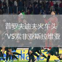 普羅夫迪夫火車頭VS索非亞斯拉維亞