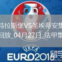 法甲-莫雷拉埃梅加均傳射建功斯特拉斯堡3-1圣埃蒂安