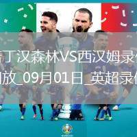 09月01日英超第3輪諾丁漢森林vs西漢姆聯(lián)全場錄像