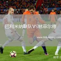 巴利米納聯(lián)隊VS林菲爾德