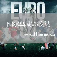 阿爾馬城VS安納