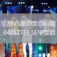 法甲-拉卡澤特破門托利索建功里昂4-1勝雷恩