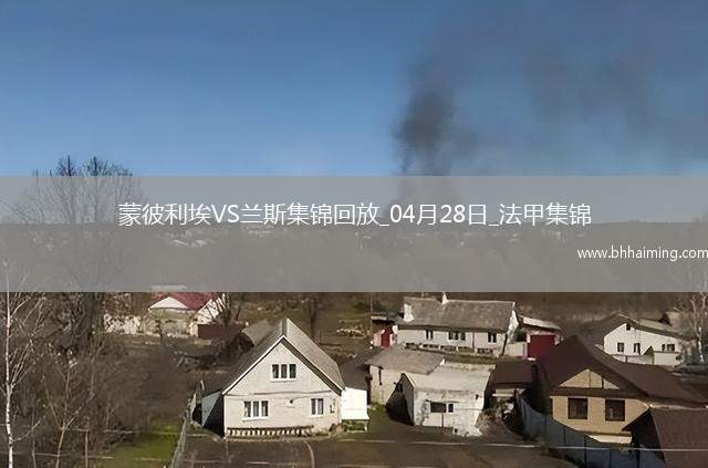 法甲-雙方互交白卷蒙彼利埃0-0悶平蘭斯