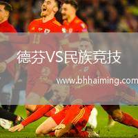 德芬VS民族競(jìng)技