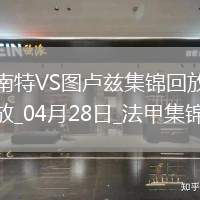 法甲-埃喬馬染紅南特0-0十人圖盧茲