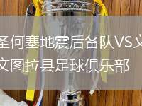 圣何塞地震后備隊(duì)VS文圖拉縣足球俱樂部