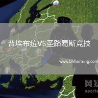 普埃布拉VS圣路易斯競技