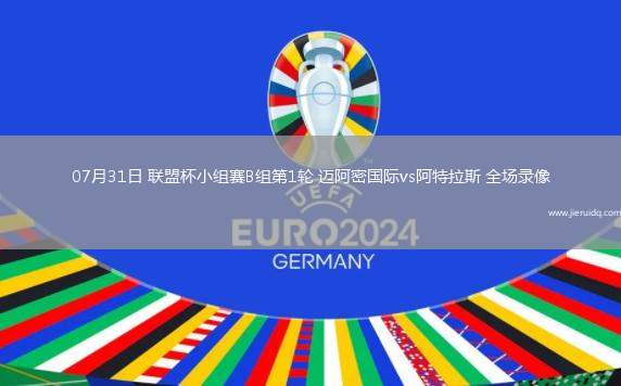 09月01日德甲第2輪多特蒙德vs柏林聯(lián)合全場(chǎng)錄像