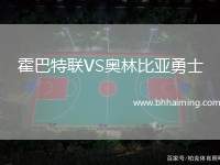 霍巴特聯(lián)VS奧林比亞勇士
