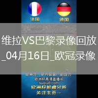 歐冠1/4決賽次回合阿斯頓維拉3-2巴黎圣日耳曼