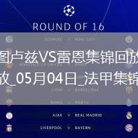 法甲-揚(yáng)-博霍破門(mén)冬納姆建功圖盧茲2-1雷恩