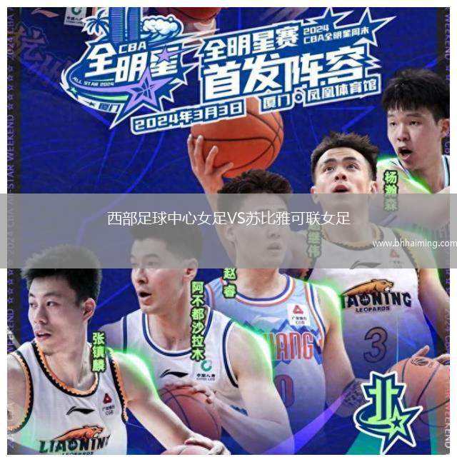 西部足球中心女足VS蘇比雅可聯(lián)女足