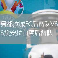 曼都拉城FC后備隊(duì)VS黛安拉白鷹后備隊(duì)