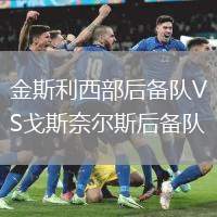 金斯利西部后備隊(duì)VS戈斯奈爾斯后備隊(duì)