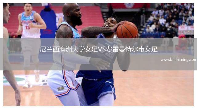 尼蘭西澳洲大學女足VS費雷曼特爾市女足