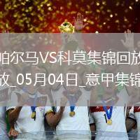 意甲-斯特雷費扎制勝帕爾馬0-1不敵科莫