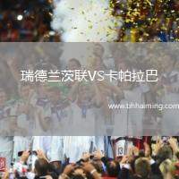 瑞德蘭茨聯(lián)VS卡帕拉巴