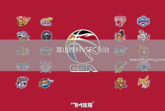 富山勝利VSFC今治