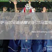 薩馬爾罕迪納摩VS阿爾馬雷克