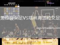 蕭雅璇女足VS塔林弗洛拉女足