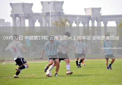 09月12日中超第24輪成都蓉城vs長(zhǎng)春亞泰全場(chǎng)錄像