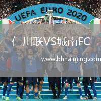 仁川聯(lián)VS城南FC