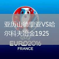 亞歷山德里亞VS哈爾科夫冶金1925