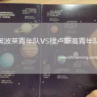 奧波萊青年隊VS樸盧斯高青年隊