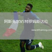 阿斯克爾VS特羅姆斯達倫