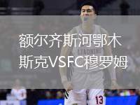額爾齊斯河鄂木斯克VSFC穆羅姆