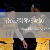 南定綠鋼VS海防