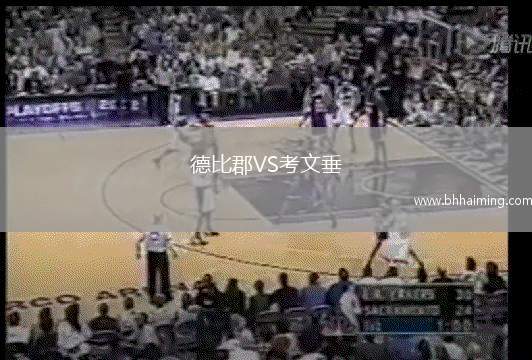 德比郡VS考文垂