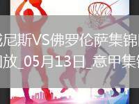 意甲-曼德拉戈拉破門奧里斯塔尼奧建功威尼斯2-1佛羅倫薩