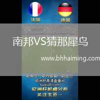 南邦VS猜那犀鳥