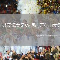 江蘇無錫女足VS河南萬仙山女足