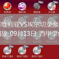 09月13日西甲第4輪塞維利亞vs埃爾切全場錄像