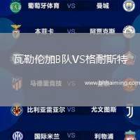 瓦勒倫加B隊(duì)VS格耐斯特