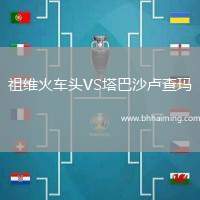 祖維火車頭VS塔巴沙盧查瑪