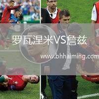 羅瓦涅米VS詹茲