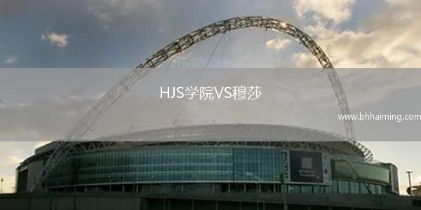 HJS學(xué)院VS穆莎