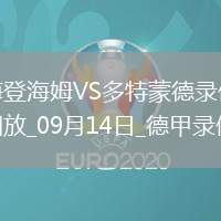 09月14日德甲第3輪海登海姆vs多特蒙德全場(chǎng)錄像