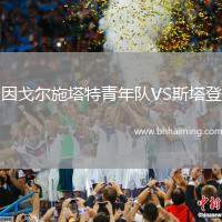 因戈爾施塔特青年隊VS斯塔登