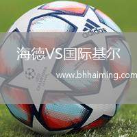 海德VS國(guó)際基爾