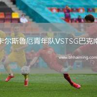 卡爾斯魯厄青年隊VSTSG巴克南