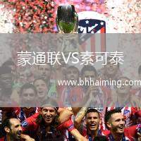 蒙通聯(lián)VS素可泰