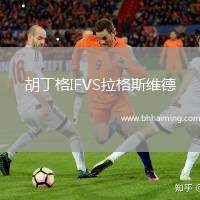 胡丁格IFVS拉格斯維德