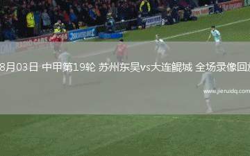 09月13日法甲第4輪馬賽vs洛里昂全場錄像