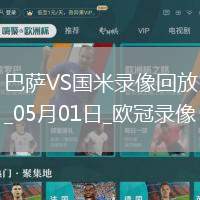 歐冠半決賽首回合巴塞羅那3-3國(guó)際米蘭