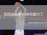 軍團(tuán)迪納摩VS庫班霍爾丁